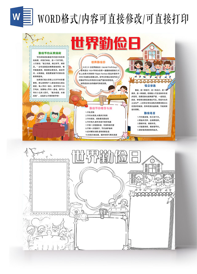 黄色卡通世界勤俭日小报手抄报卡通小报手抄报