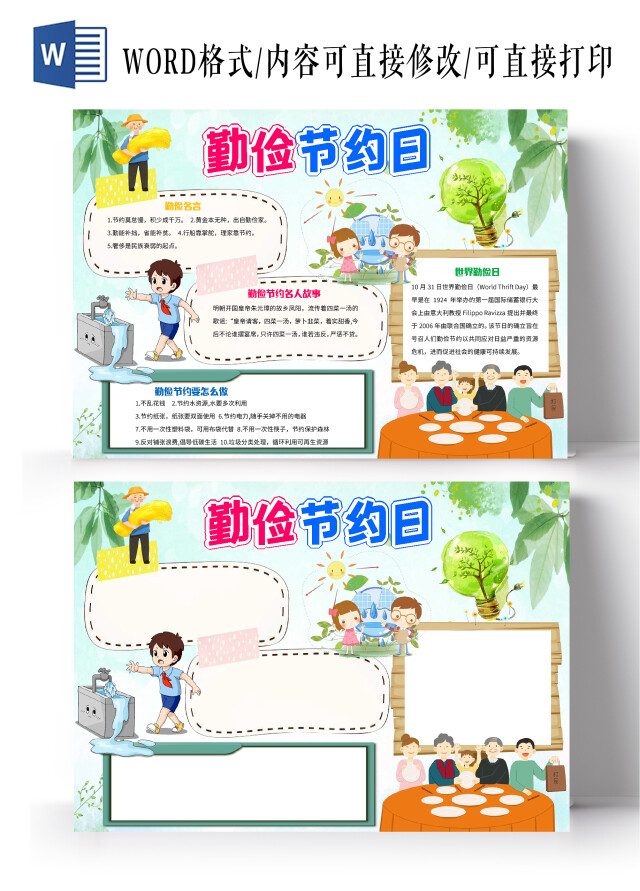 绿白色卡通勤俭节约日世界勤俭日小报手抄报卡通小报手抄报