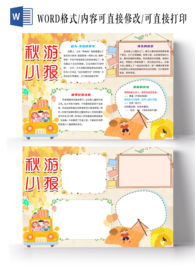 黄色卡通秋游秋天学校小报手抄报