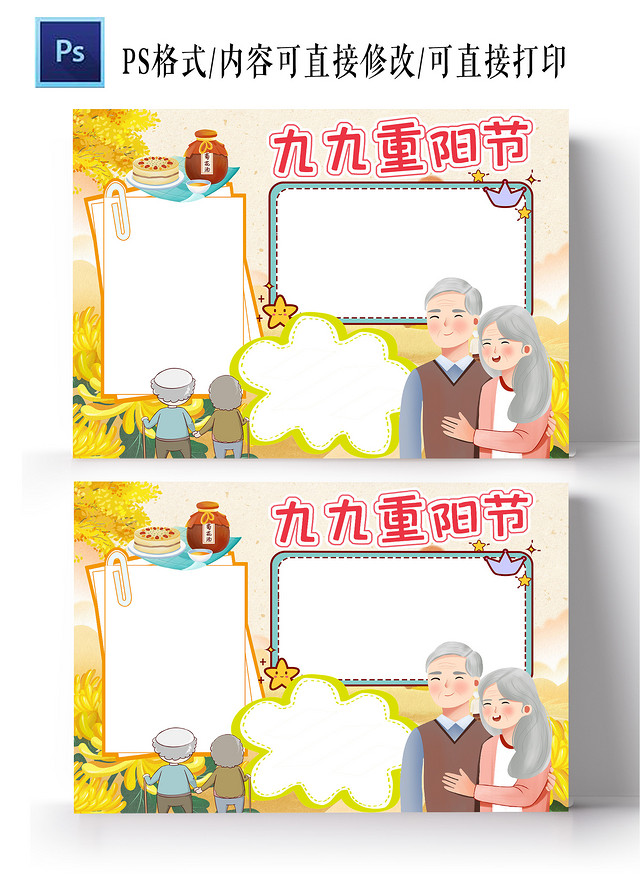 黄色卡通九九重阳节重阳节空白小报节日手抄报小报