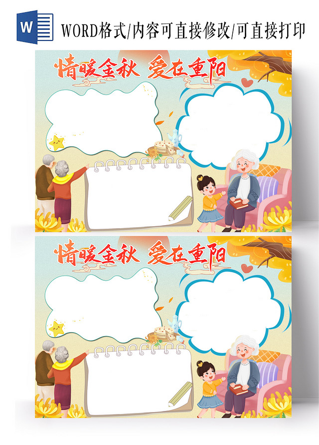黄色卡通情暖中秋爱在重阳小报手抄报重阳节空白小报
