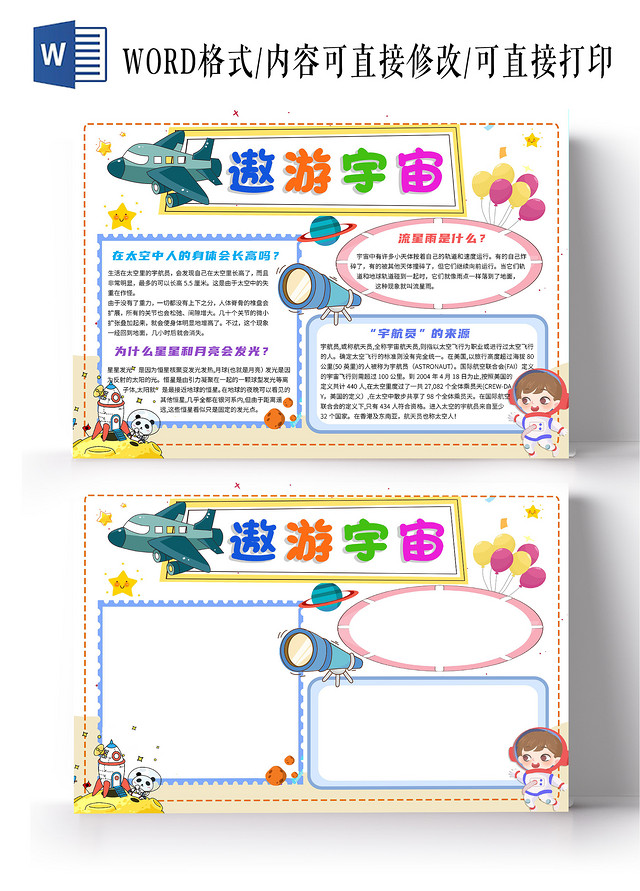 白色卡通遨游宇宙宇宙卡通小报手抄报