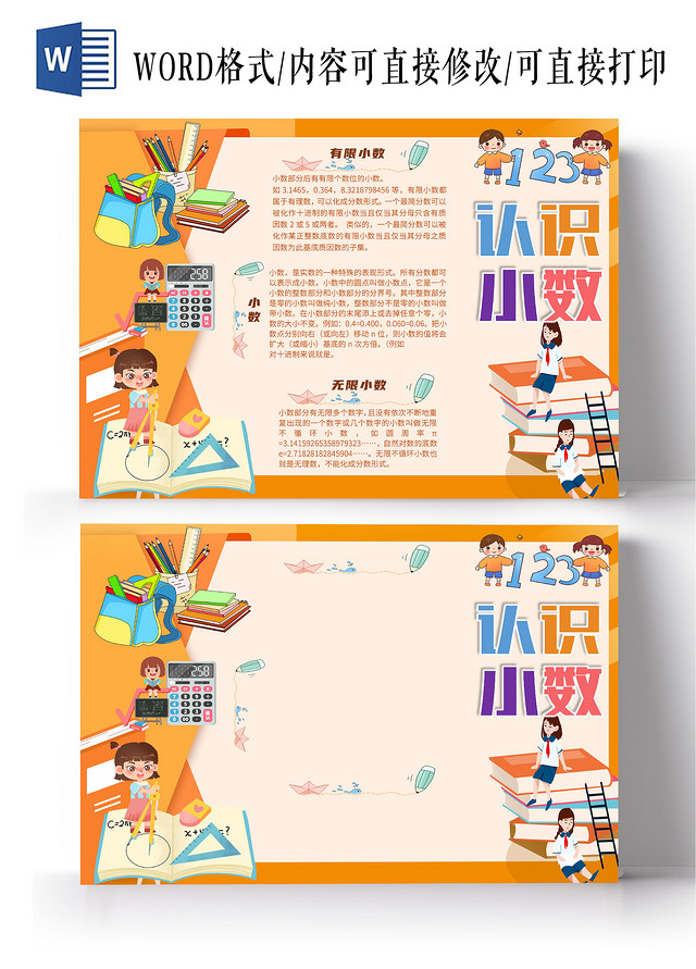 橙色卡通认识小数数学小报手抄报认识小数小数的奥秘小数点数学小认识小数小数的奥秘小数点数学小数有趣的数学小数乘法 包站长 橙色卡通认识小数数学小报手抄报认识小数小数的奥秘小数点数学小认识小数小数的奥秘小数点数学小数有趣的数学小数乘法 包站长