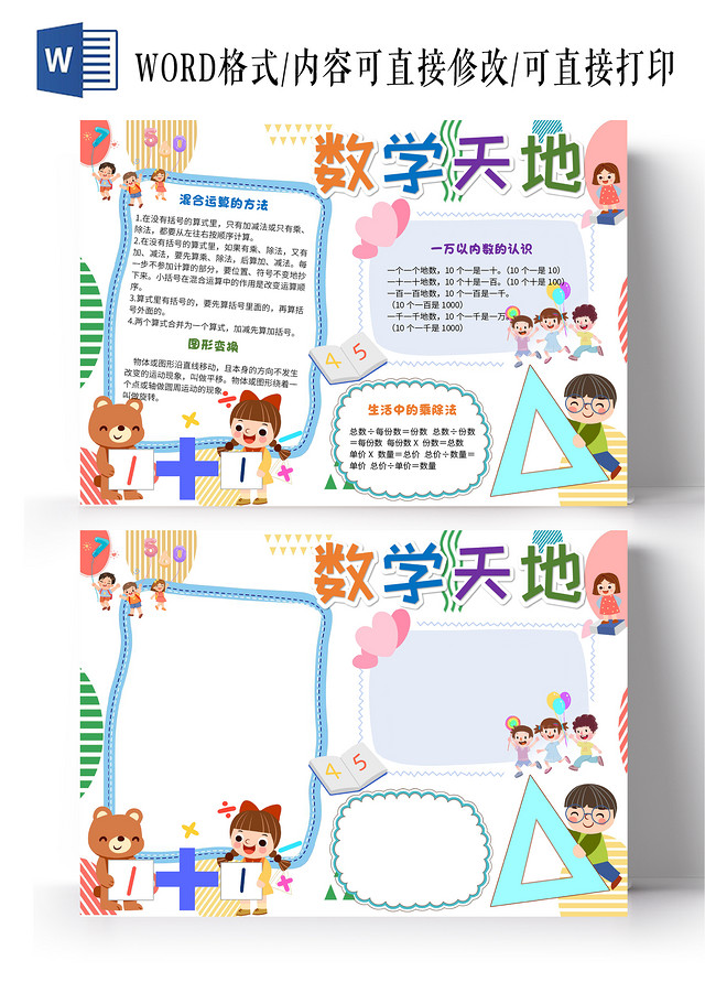 白色卡通数学天地二年级数学概念小报手抄报卡通小报手抄报