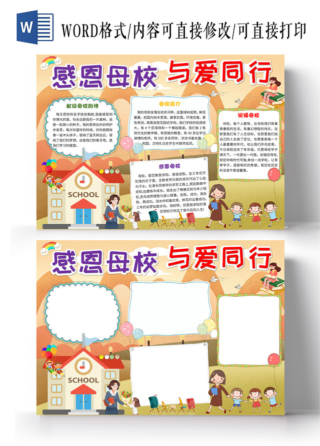 黄色卡通感恩母校与爱同行小报手抄报卡通小报手抄报