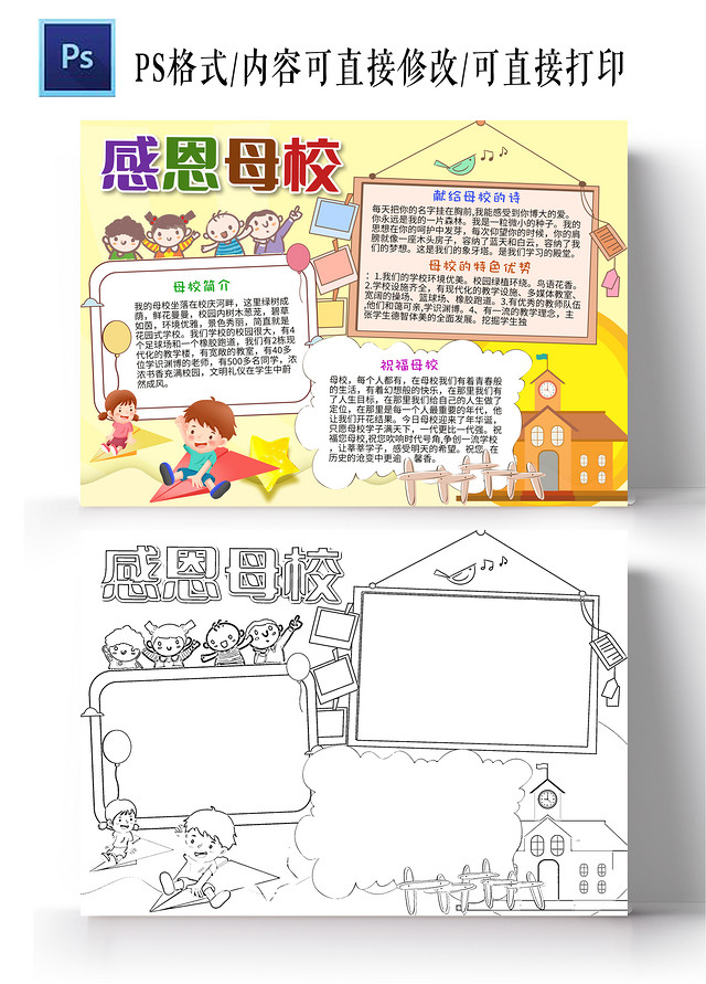 黄色卡通感恩母校小学生手抄报小报