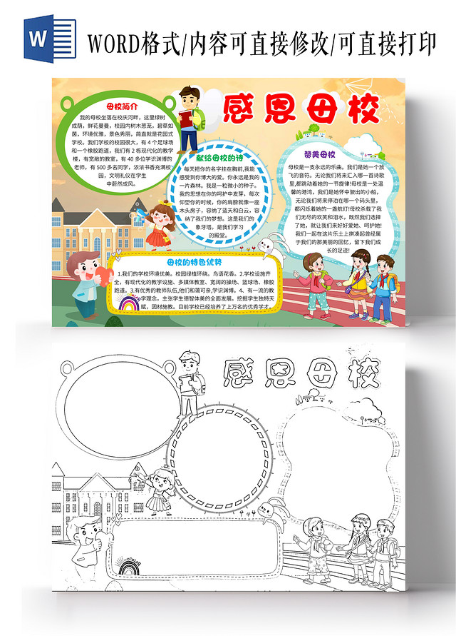 黄色卡通感恩母校卡通小报手抄报