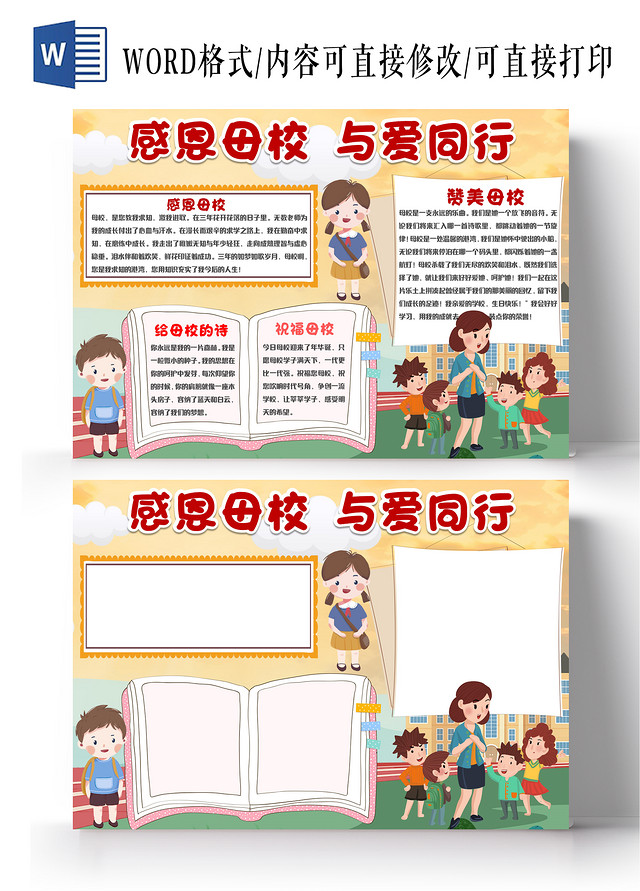 黄色卡通感恩母校与爱同行感恩母校小报手抄报小学生小报手抄报