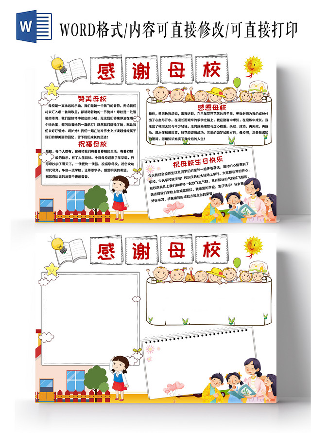 白色卡通感谢母校感恩母校小报手抄报小学生小报手抄报