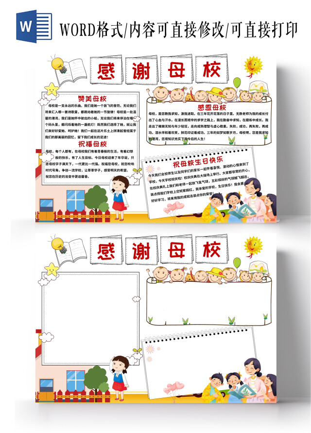 白色卡通感谢母校感恩母校小报手抄报小学生小报手抄报