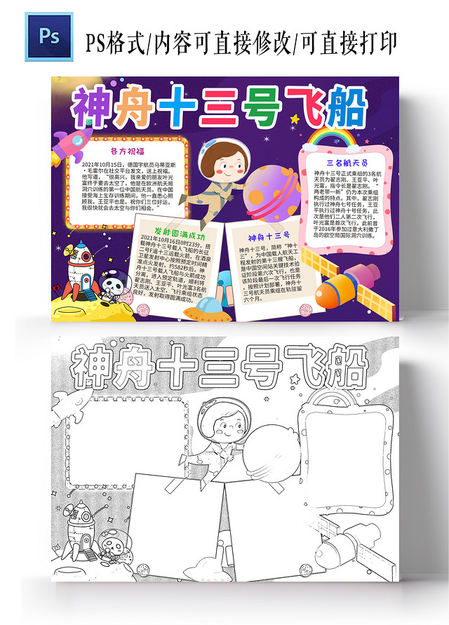 深紫色卡通神舟十三号小学生手抄报小报