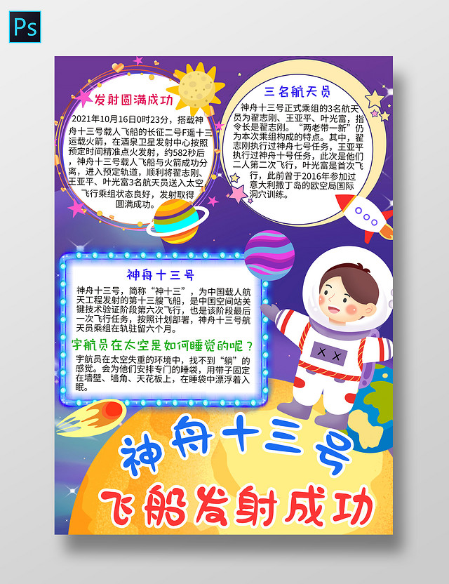 蓝色卡通神舟十三号飞船发射成功神舟十三号小学生手抄报