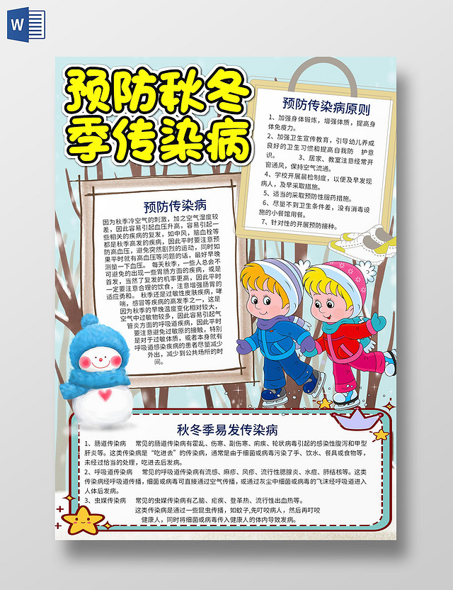 蓝色卡通预防秋冬季传染病WORD电子小报秋冬季疾病预防秋冬传染病预防常见传染病