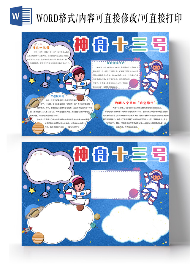 蓝色多彩卡通神舟十三号小报手抄报