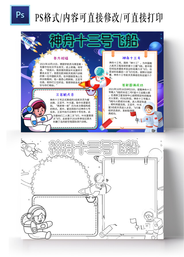 深蓝色卡通神舟十三号飞船小学生手抄报小报