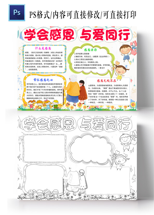 浅色卡通学会感恩与爱同行感恩同行小学生手抄报卡通小报手抄报