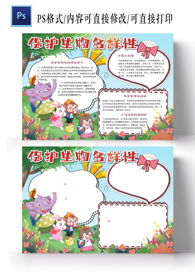 绿色卡通可爱保护生物多样性手抄报小报