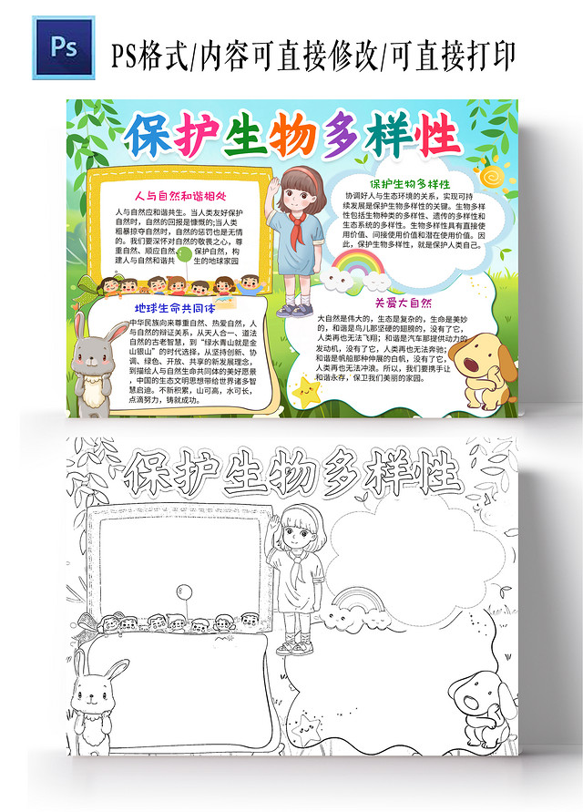 蓝色卡通保护生物多样性小学生手抄报小报