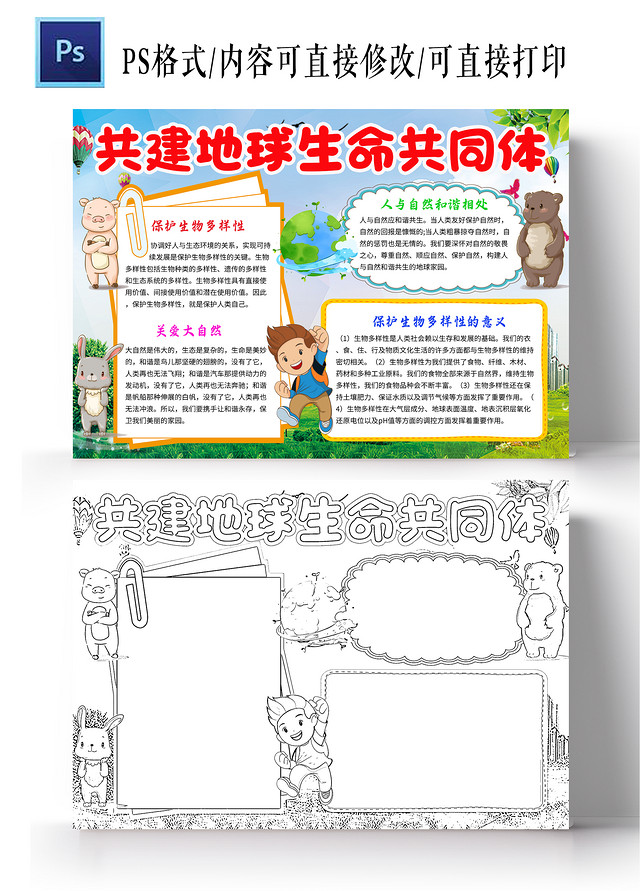 绿色卡通共建地球生命共同体保护生物多样性小学生手抄报