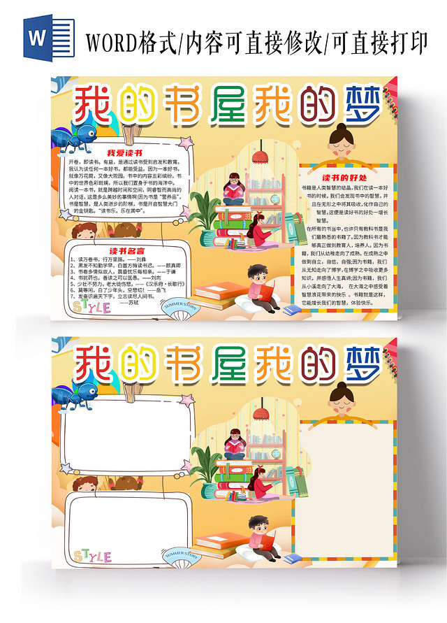 黄色卡通我的书屋我的梦阅读小报手抄报我的书屋我的梦我的书屋梦快乐阅读
