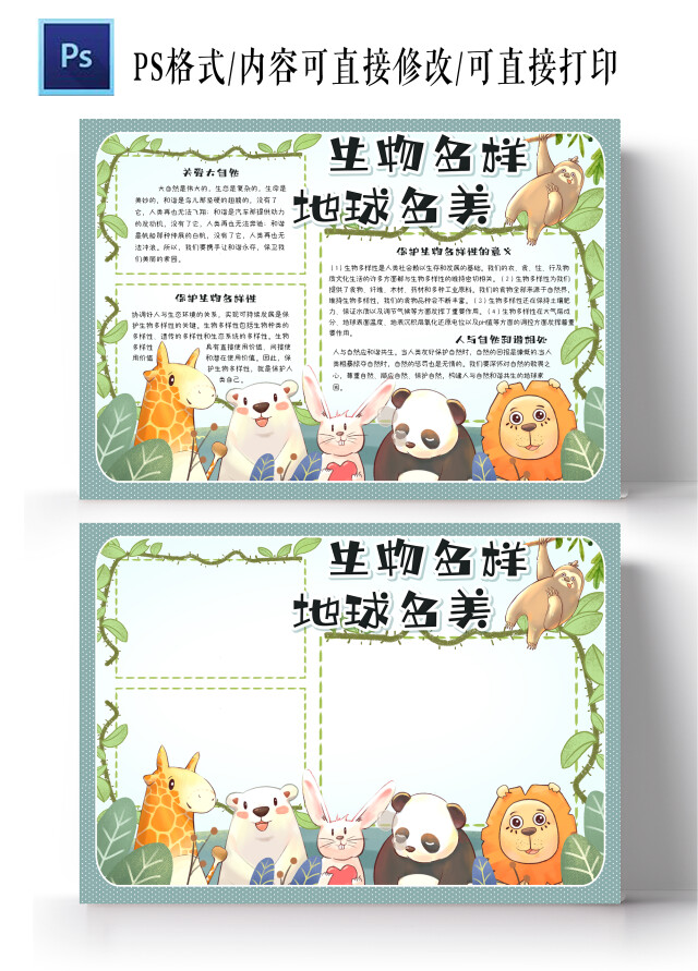 绿色清新卡通保护生物多样性手抄报小报