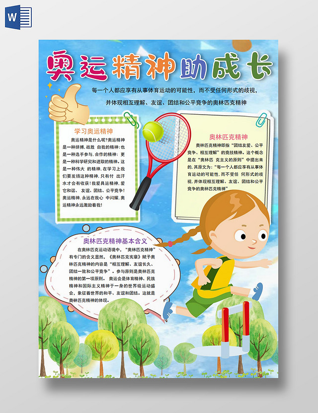 奥运精神助成长奥运精神传承学习奥运精神小学生运动小报奥运精神传承学习奥运精神2021东京奥运会小学生运动小报