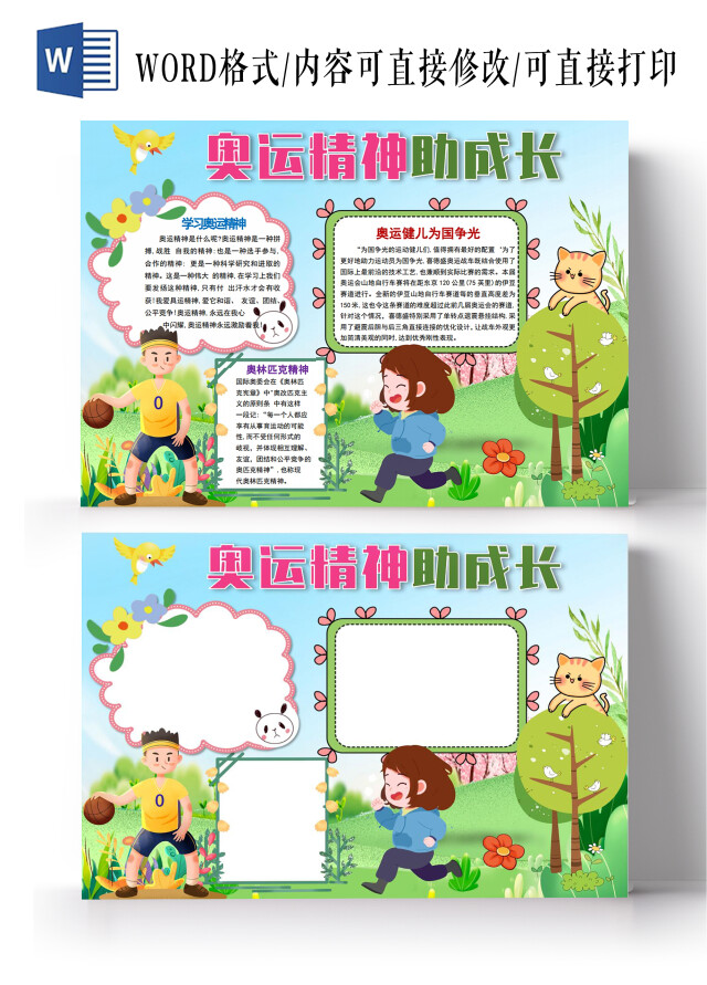 奥运精神助成长努力拼搏攀高峰小学生运动小报奥运精神传承学习奥运精神2021东京奥运会小学生运动小报