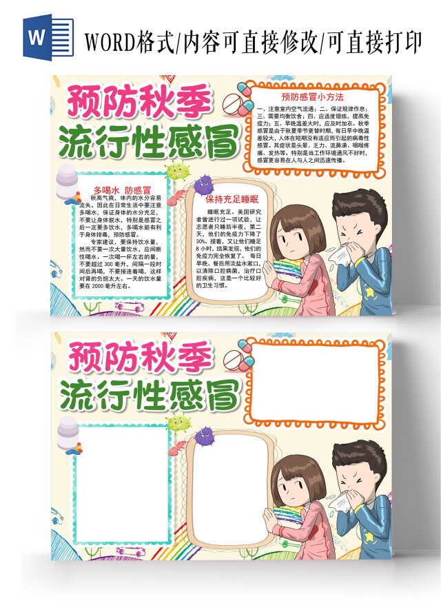 预防秋季流行性感冒预防秋季传染病常见传染病手抄报预防秋季流行性感冒预防秋季传染病常见传染病秋季疾病预防