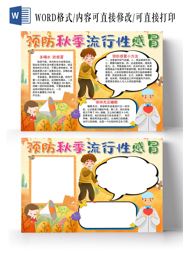 预防秋季流行性感冒预防秋季传染病常见传染病手抄报预防秋季流行性感冒预防秋季传染病常见传染病秋季疾病预防