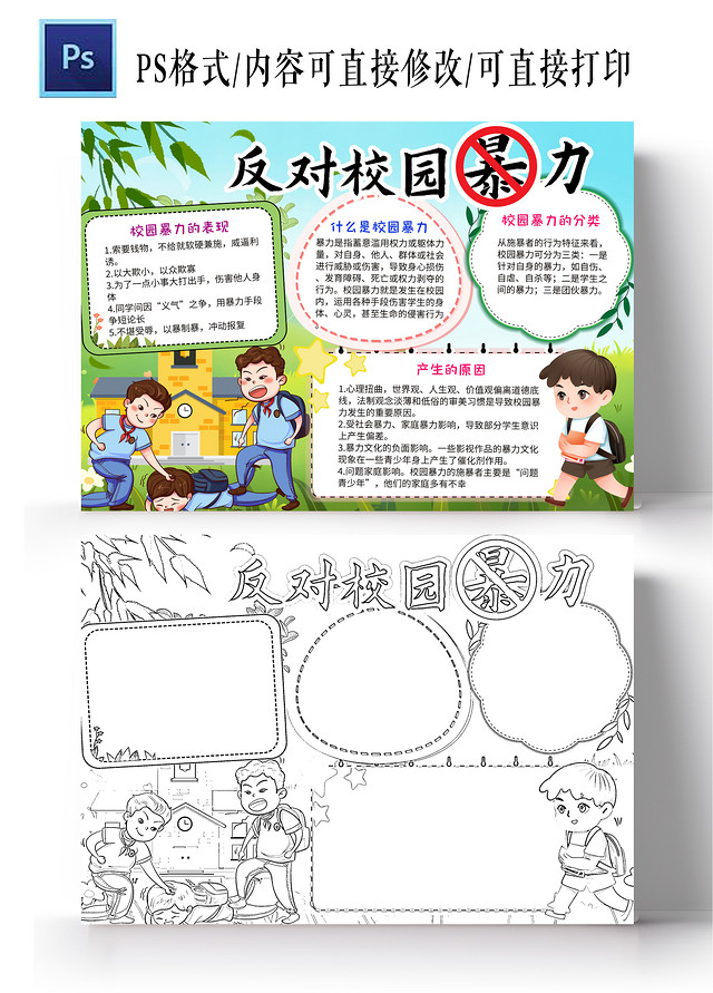 蓝色卡通反对校园暴力防校园欺凌小学生手抄报小报