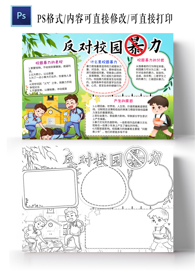 蓝色卡通反对校园暴力防校园欺凌小学生手抄报小报