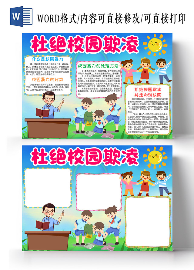 蓝色卡通杜绝校园欺凌小学生手抄报卡通小报手抄报防校园欺凌