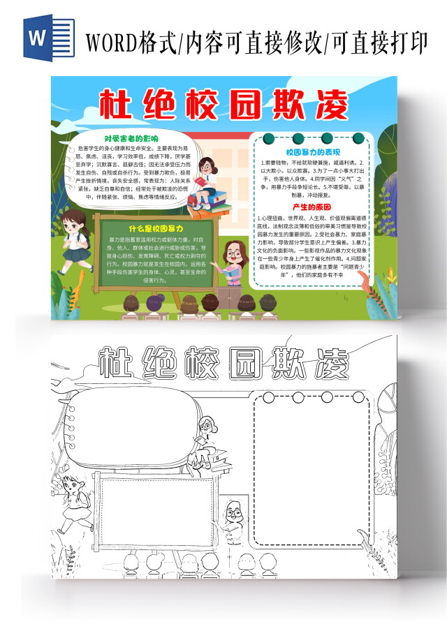 蓝色卡通杜绝校园欺凌防校园欺凌卡通小报手抄报