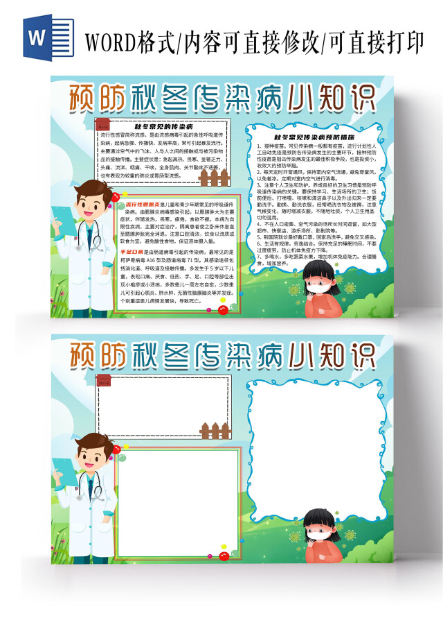 蓝色卡通预防秋冬传染病小知识小报手抄报秋冬季疾病预防秋冬传染病预防常见传染病