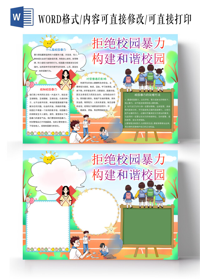 绿色卡通拒绝校园暴力构建和谐校园小报手抄报防校园欺凌