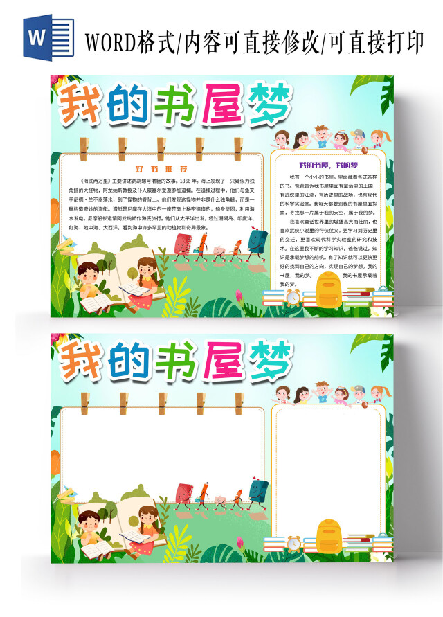 绿色卡通我的书屋我的梦我的书屋梦快乐阅读小报手抄报