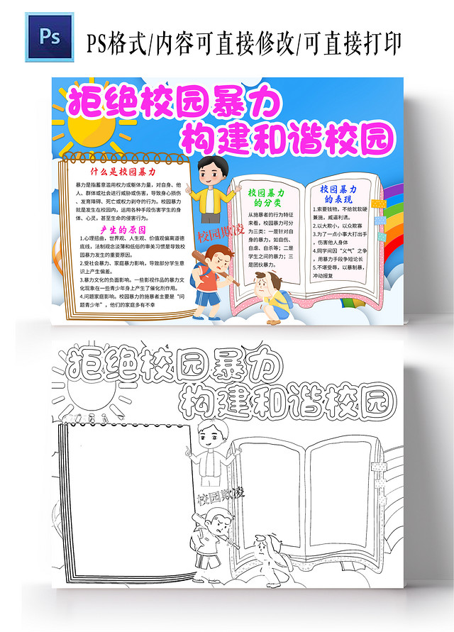 蓝色卡通拒绝校园暴力构建和谐校园防校园欺凌小学生手抄报
