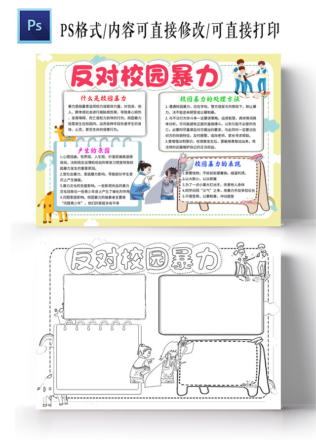 黄色卡通反对校园暴力防校园欺凌小学生手抄报卡通小报手抄报