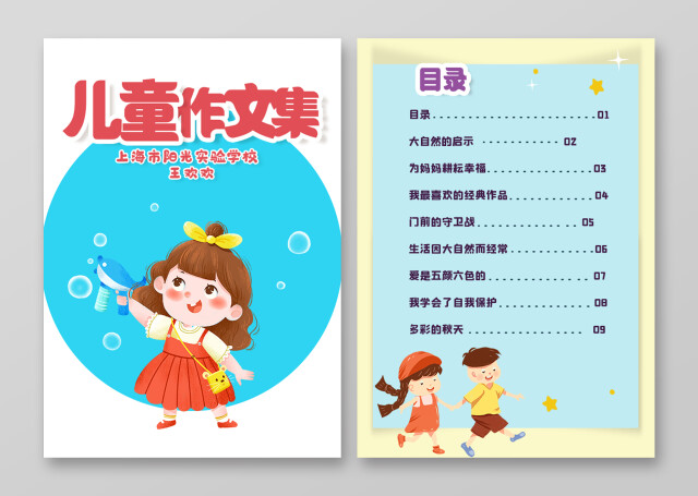 卡通浅色背景校园儿童作文集目录手抄报卡通作文集封面小学生儿童简约封面设计目录背景WORD封面