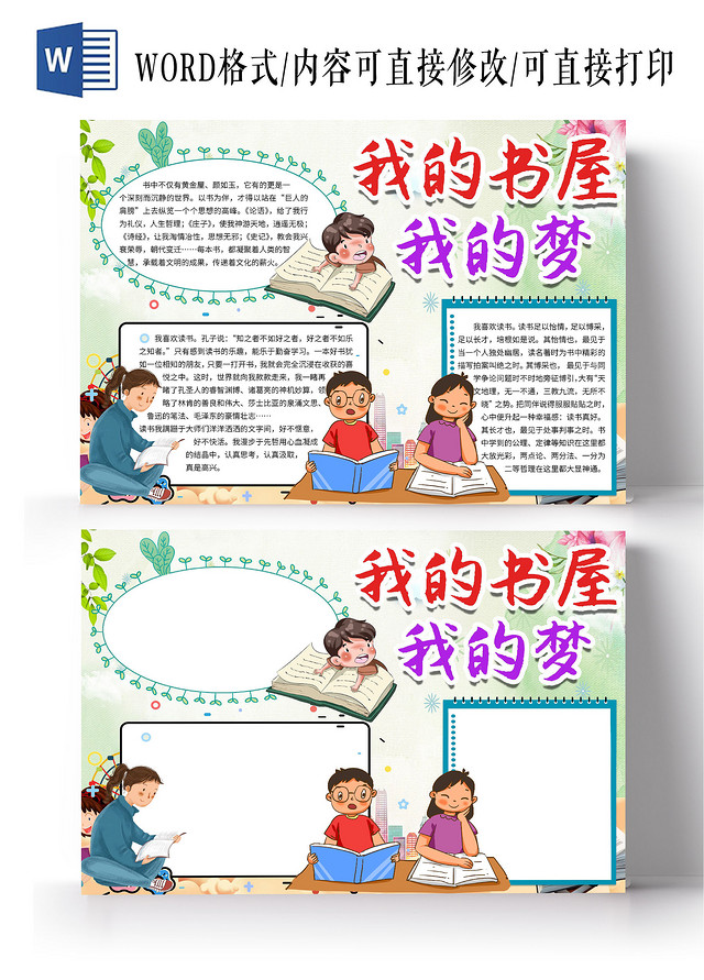 绿色卡通我的书屋我的梦我的书屋梦快乐阅读小报手抄报