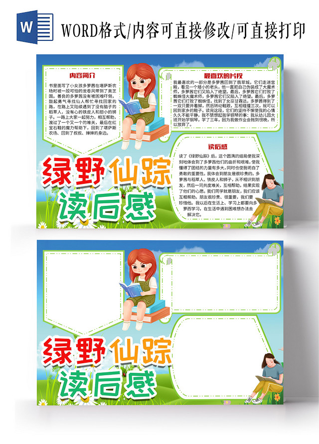 绿色卡通绿野仙踪读后感阅读小报手抄报绿野仙踪读书小报