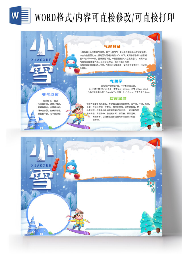 淡蓝色卡通小雪小雪卡通小报手抄报