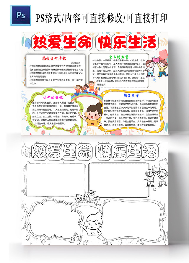 白色卡通热爱生命快乐生活热爱生命小学生手抄报卡通小报手抄报