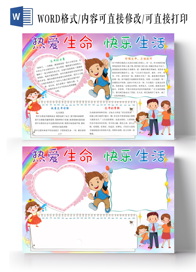 粉色卡通热爱生命快乐生活小报手抄报卡通手抄报
