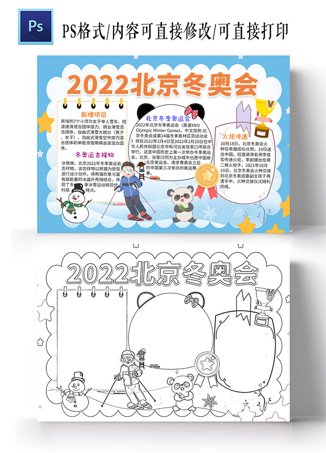 白色卡通2022北京冬奥会冬季奥运会小学生手抄报小报