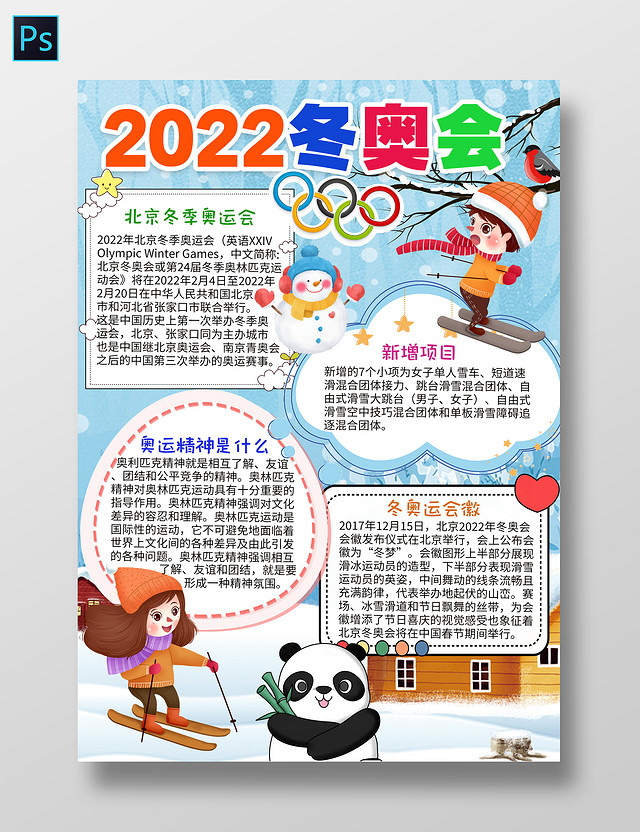 蓝色卡通2022冬奥会冬季奥运会小报手抄报小报
