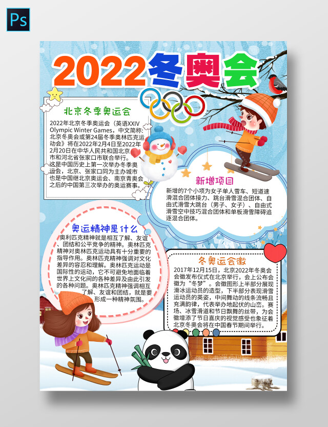 蓝色卡通2022冬奥会冬季奥运会小报手抄报小报
