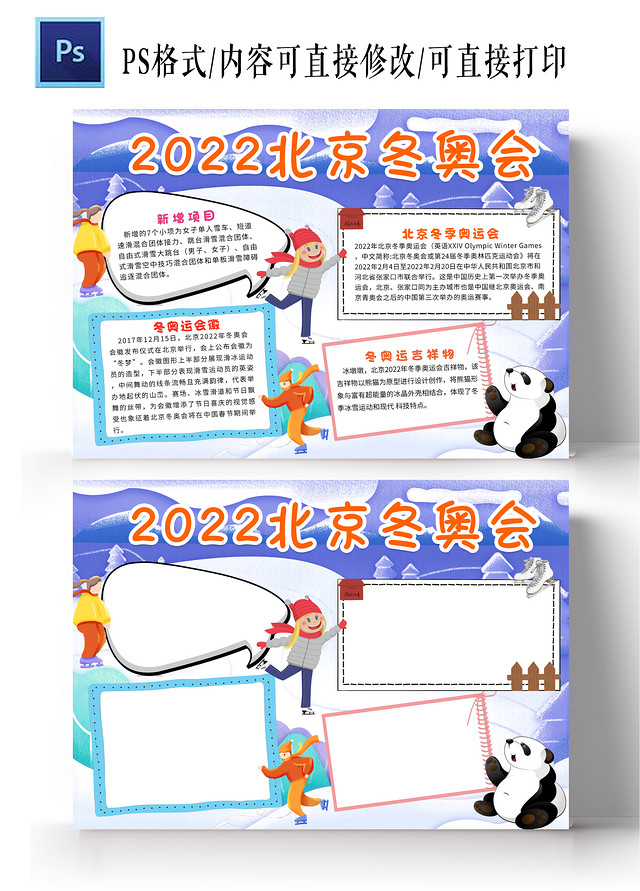 紫色卡通2022北京冬奥会冬季奥运会卡通小报手抄报