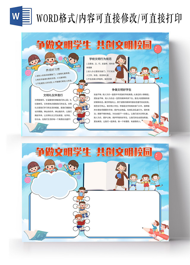 蓝色卡通做文明学生创文明校园手抄报小报