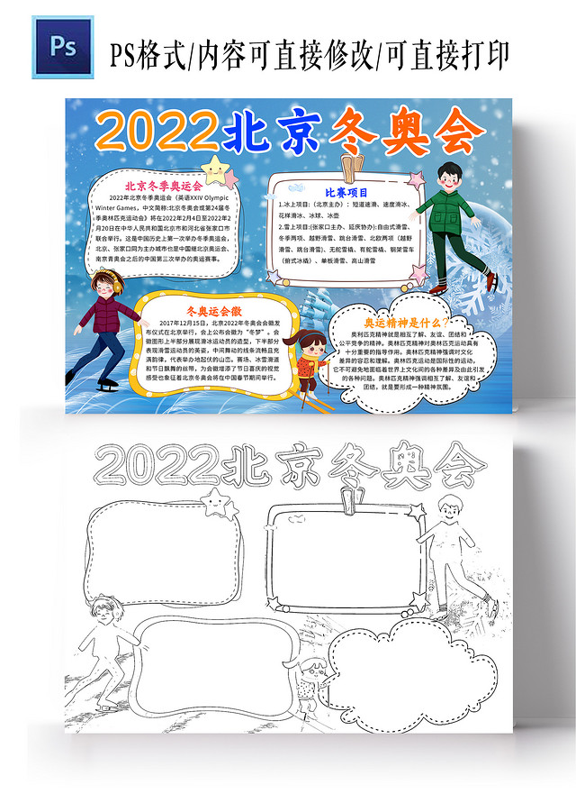 蓝色卡通 2022北京奥运会 奥运会小报手抄报 卡通小报冬季奥运会
